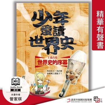 【有聲書】少年愛讀世界史．精華有聲書１（遠古史）世界史的序幕：埃及女王，為什麼你愛戴上假鬍子？