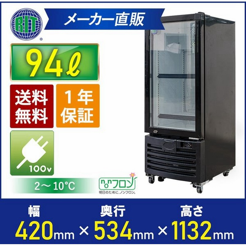 Rit Jcm タテ型冷蔵ショーケース Rits 94 冷蔵 冷蔵庫 保冷庫 ジェーシーエム ショーケース 飲食店 オフィス おしゃれ かっこいい 代引不可 通販 Lineポイント最大0 5 Get Lineショッピング