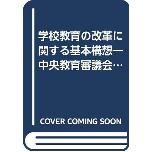 学校教育の改革に関する基本構想?中央教育審議会中間報告 (1970年) (広報資料〈58〉)