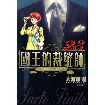 國王的裁縫師(23)_Readmoo 讀墨電子書