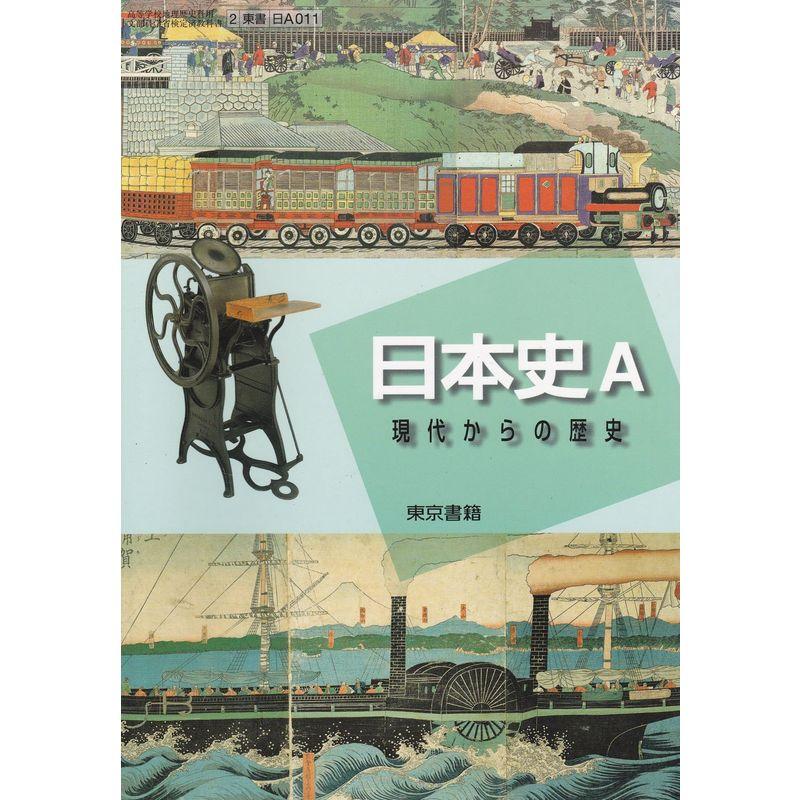 日本史A (現代からの歴史, 文部科学省検定済教科書)