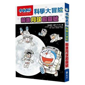 【遠流】哆啦A夢科學大冒險1：前進月球勘查號  /角色原作／藤子‧F‧不二雄  /9786263616516 (店到店限8本)