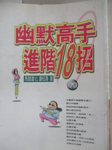 【書寶二手書T6／溝通_GPM】幽默高手進階18招_馬競達,連松濤