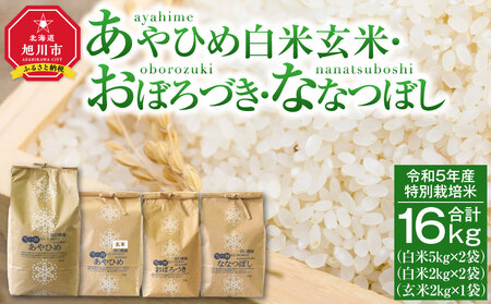 令和5年産 特別栽培米 あやひめ おぼろづき ななつぼし （白米・玄米） 合計16kg