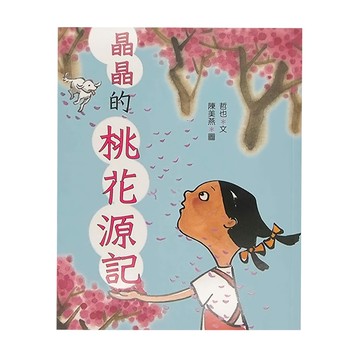 小魯文化 晶晶的桃花源記 現代童話故事  哲也