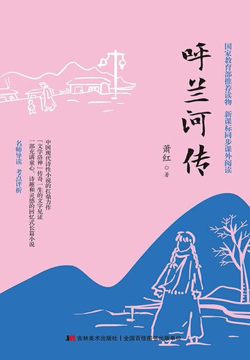 【電子書】呼兰河传