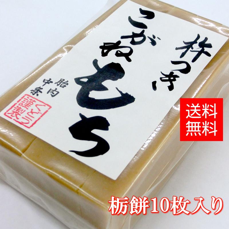 手作り杵つき餅 栃餅（切餅10枚入）新潟産 こがねもち 使用