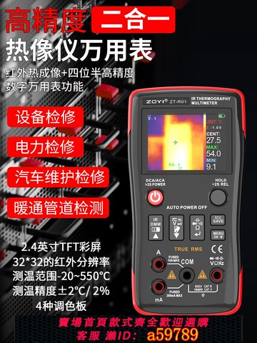 【台灣公司 可打統編】眾儀ZT-R01手持高清紅外熱成像儀萬用表工業電路板地暖維修檢測儀