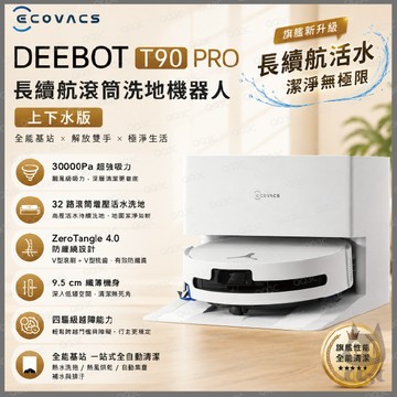 《 含福利品 ECOVACS 科沃斯 自動上下水 無限續航》DEEBOT T90 PRO 滾筒 掃拖 機器人 增壓洗地