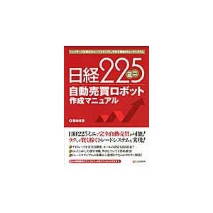 日経２２５ミニ自動売買ロボット作成マニュアル　トレイダーズ証券の「トレードスタジアム」で作る最強のトレードシステム   富崎省吾／著