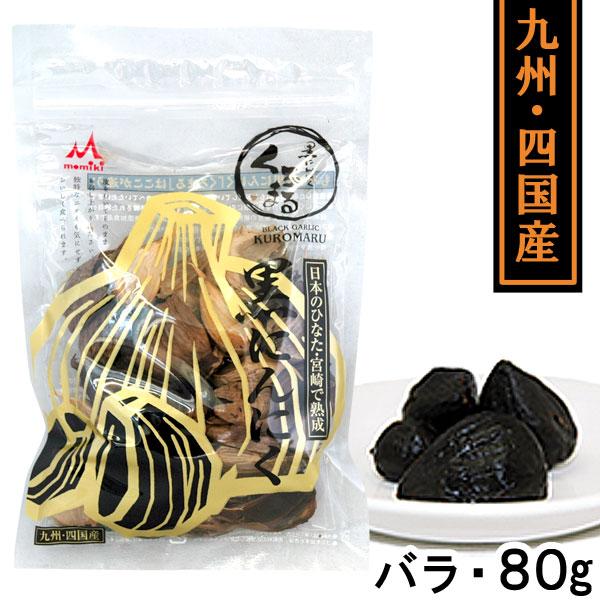 熟成黒にんにく くろまるバラタイプ（80g） MOMIKI