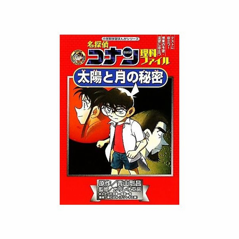 名探偵コナン理科ファイル 太陽と月の秘密 小学館学習まんがシリーズ名探偵コナンの学習シリーズ 青山剛昌 原作 ガリレオ工房 監修 太田勝 窪田一裕 通販 Lineポイント最大get Lineショッピング
