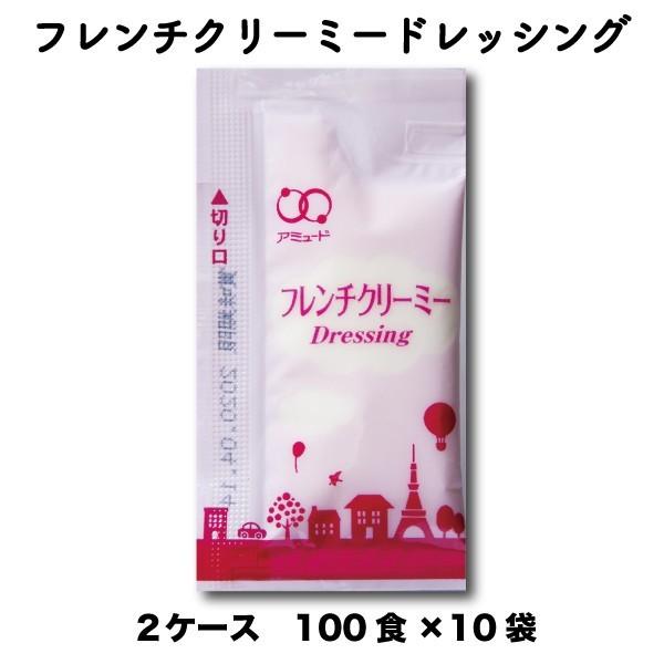 ドレッシング フレンチドレッシング サラダ 野菜 温野菜 フレンチクリーミードレッシング フレンチ お弁当 弁当 給食 業務用 小袋 保存食 100×10 2ケース