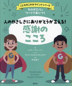 ものがたりとワークで身につく人のやさしさにありがとうが言える!感謝のこころ エイミー・ウェーバー ザック・グルゼスコウィアック