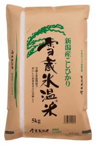 氷温熟成新潟県産こしひかり５ｋｇ（送料無料）（贈答 ギフト 贈り物 プレゼント お歳暮）