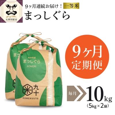 ふるさと納税 五所川原市  米 10kg まっしぐら 青森県産  定期便9回 10kg×9回