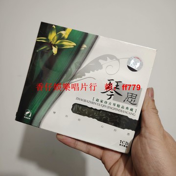 正版全新未拆 趙家珍 古琴精品典藏CD 琴思傳統音樂 中國風古典樂器 收藏送禮推薦 免運