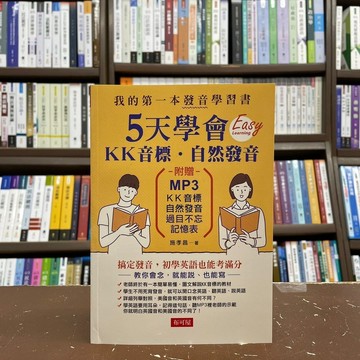 <全新>布可屋出版 英文【5天學會KK音標‧自然發音(施孝昌)】(2021年11月)
