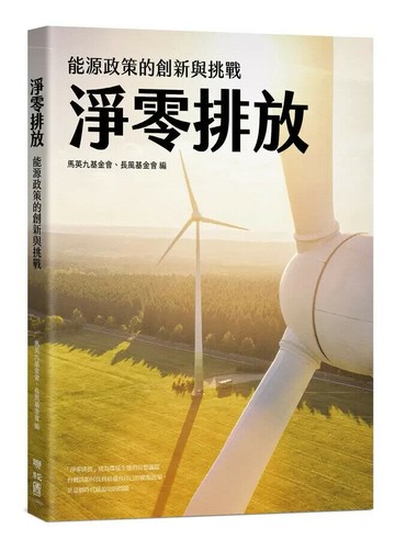 淨零排放：能源政策的創新與挑戰 1/e 馬英九基金會, 長風基金會編 2022 聯經