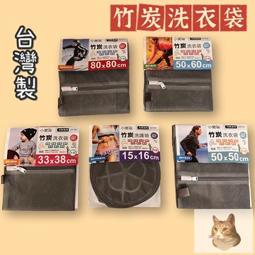 洗衣袋 竹炭洗衣袋 內衣洗衣袋 方形洗衣袋 柱狀洗衣袋 棉被洗衣袋 衣服洗衣袋 帽T洗衣袋