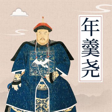 【有聲書】年羹尧