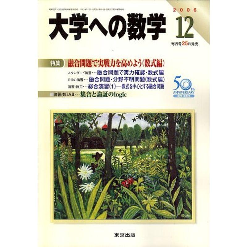 大学への数学 2006年 12月号 雑誌