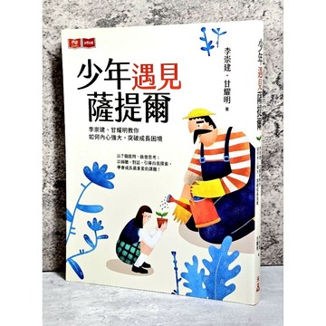 ➤最低價 暢銷 近全新➤少年遇見薩提爾：李崇建、甘耀明教你如何內心強大，突破成長困境 未來出版
