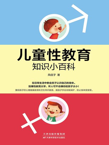 【電子書】儿童性教育知识小百科