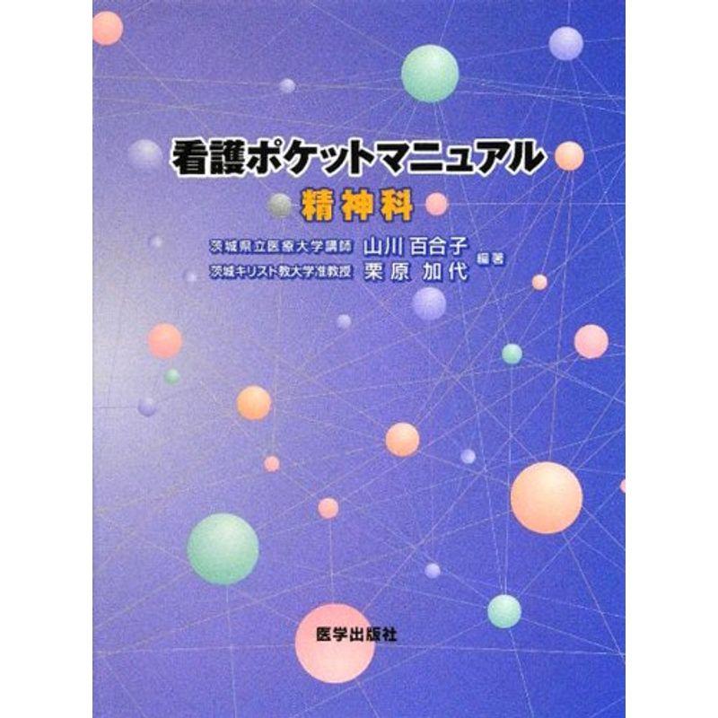 看護ポケットマニュアル 精神科