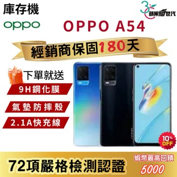 『10倍蝦幣+含稅附發票🧾』OPPO｜A54｜4+64｜手機