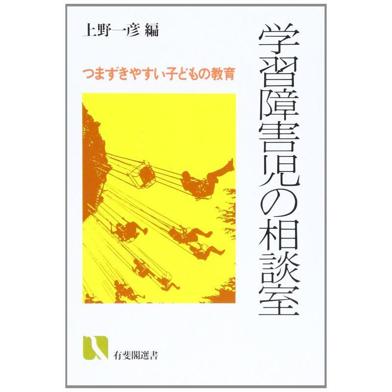 学習障害児の相談室?つまずきやすい子どもの教育 (有斐閣選書)