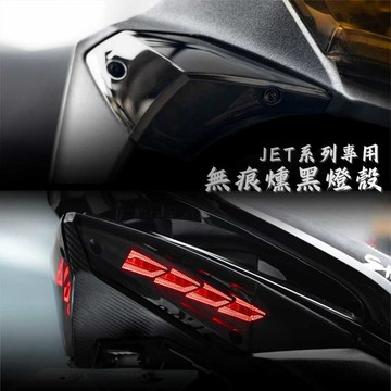 【現貨秒發】JETS SR SL SL+ 無痕 燈殼 尾燈殼 無碼 燻黑燈殼 尾燈燈殼 後燈殼 JET 前燈殼