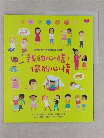 【書寶二手書T1／科學_YRP】孩子的第一本情緒認知小百科：我的心情，你的心情_費莉西蒂．布魯克斯, 法蘭琪．艾倫,  李紫蓉