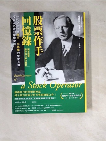 【書寶二手書T6／股票_R79】股票作手回憶錄【獨家圖解股市最小阻力路徑】：一代交易巨擘傑西．李佛摩的警世真傳，投資人必讀的操盤聖經_愛德溫．勒斐佛,  丁聖元