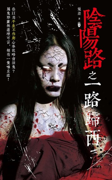【電子書】陰陽路之一路歸西