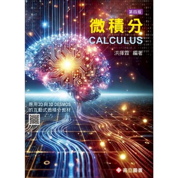 [華通書坊]微積分 4版 洪揮霖 高立 9789863784425