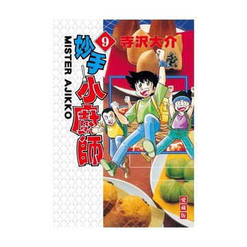 妙手小廚師愛藏版(9)