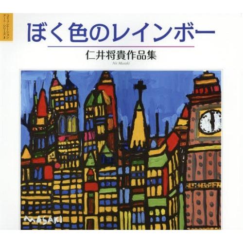 ぼく色のレインボー 仁井将貴作品集