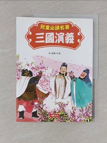 【書寶二手書T1／兒童文學_YSO】兒童必讀名著: 三國演義_羅貫中文