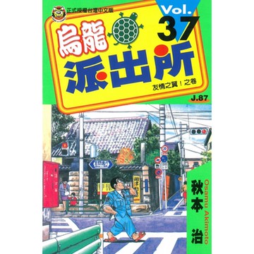 烏龍派出所 (37)_Readmoo 讀墨電子書