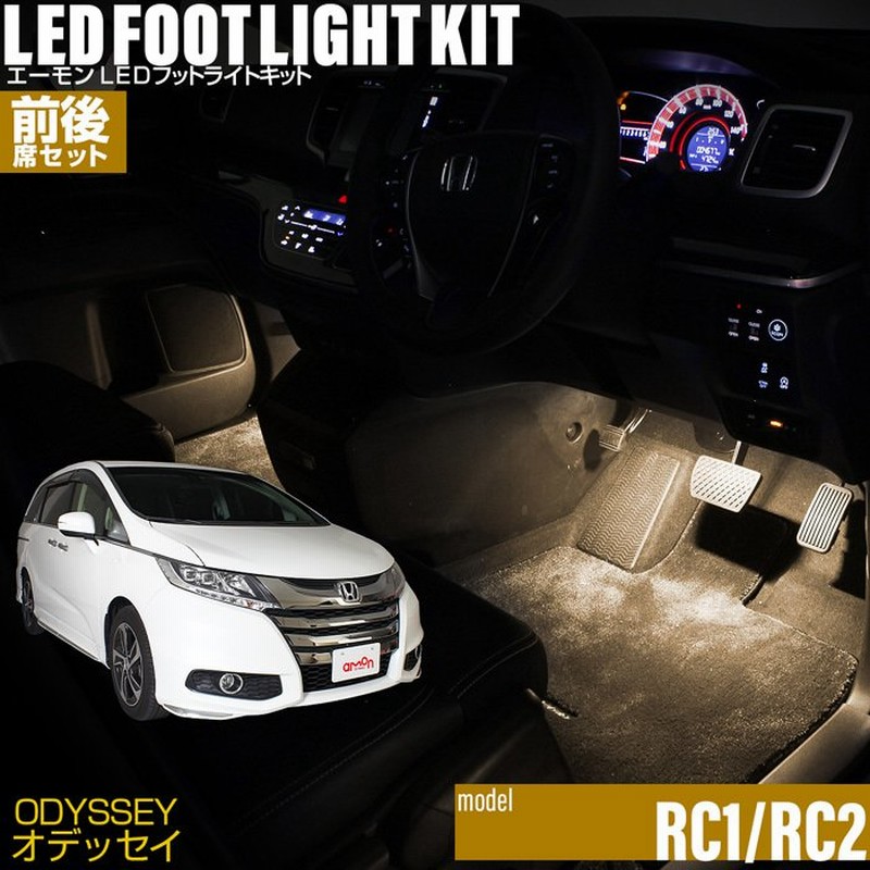 オデッセイ Rc1 Rc2 専用 Led フットライト 車 フットライトキット 前後席セット フットランプ エーモン カー用品 車内 ライト 車用品 Honda ホンダ 通販 Lineポイント最大0 5 Get Lineショッピング