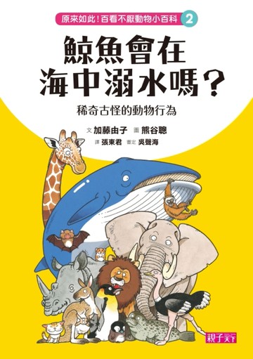 原來如此！百看不厭動物小百科（2）：鯨魚會在海中溺水嗎？-稀奇古怪動物行為學[二手書_良好]