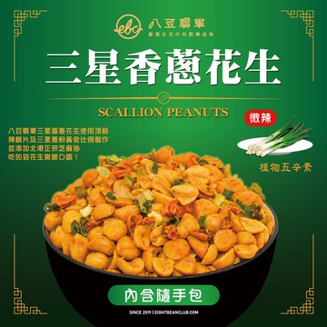 【八豆聯軍】三星香蔥 隨手包 7袋（100g/包）_廠商直送12/22陸續出貨