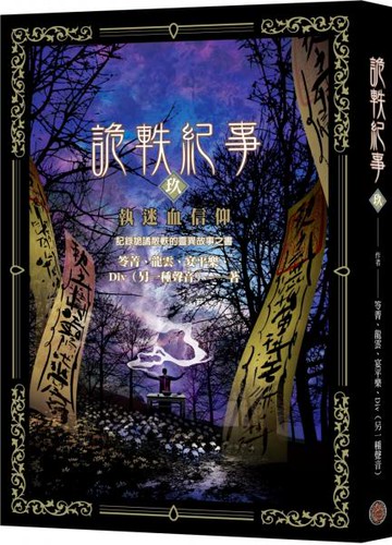 詭軼紀事‧玖：執迷血信仰【城邦讀書花園】