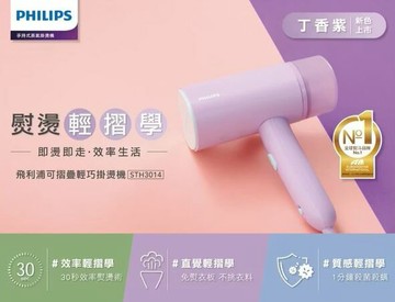 【贈折疊衣架+附原廠收納袋】PHILIPS 飛利浦手持式蒸汽掛燙機 手持式電熨斗 丁香紫
