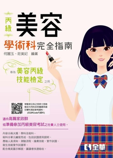 丙級美容技能檢定學術科完全指南（2020最新版）[二手書_良好]