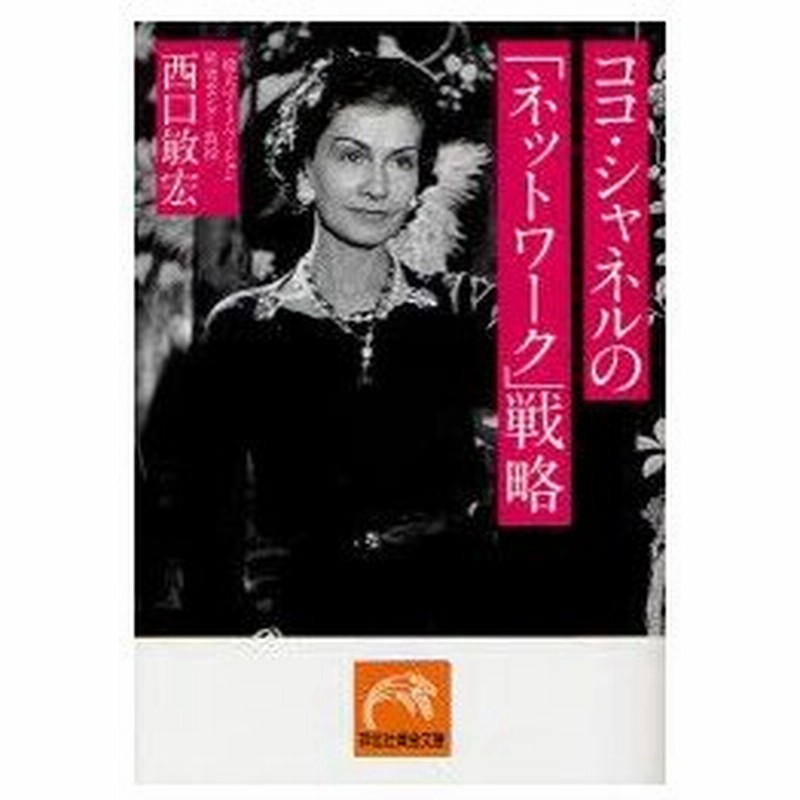 新品本 ココ シャネルの ネットワーク 戦略 西口敏宏 著 通販 Lineポイント最大0 5 Get Lineショッピング