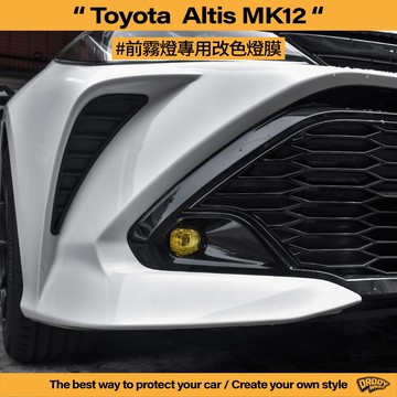 【老爸包膜】TOYOTA 豐田 ALTIS 12代 GR Sport 前霧燈 改色 卡夢 電腦裁切 金黃色 燻黑 改色