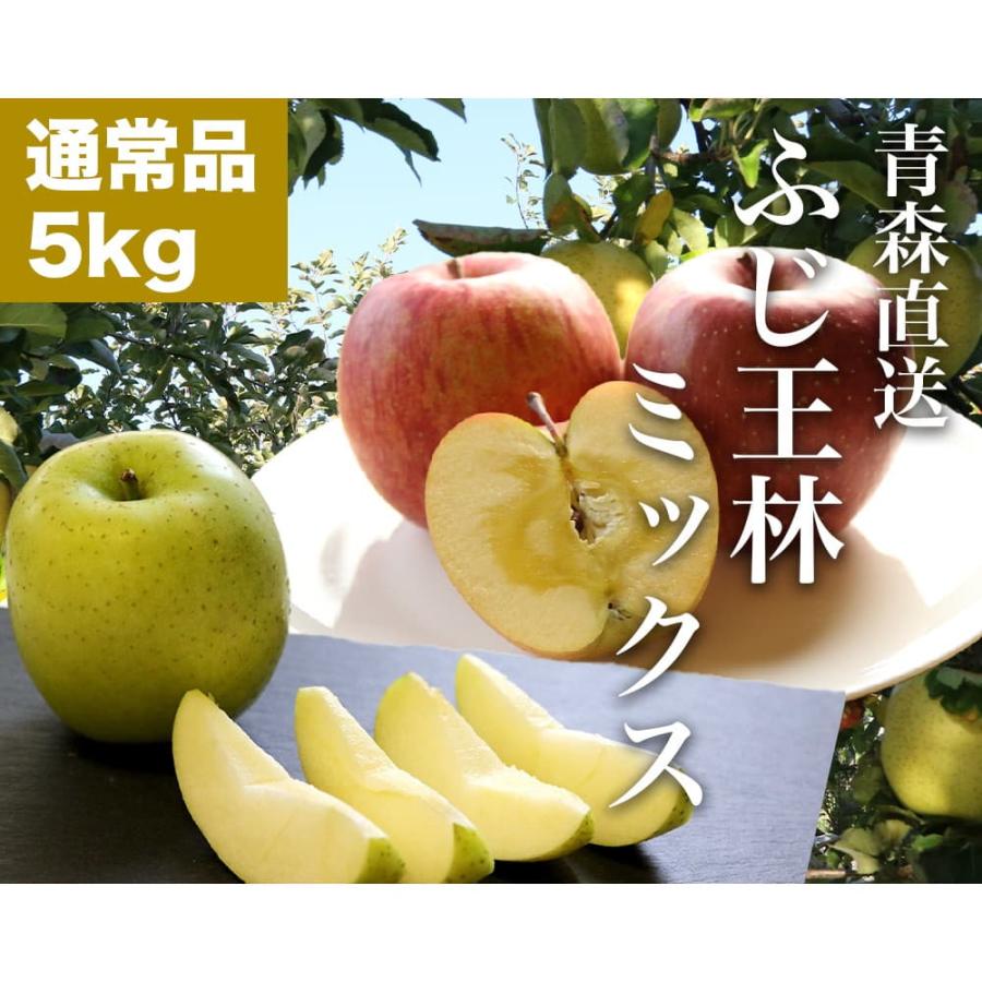 RED APPLE 青森直送 12月上旬より順次出荷 ふじ王林ミックス 約5kg りんご 林檎 果物 フルーツ ギフト 旬