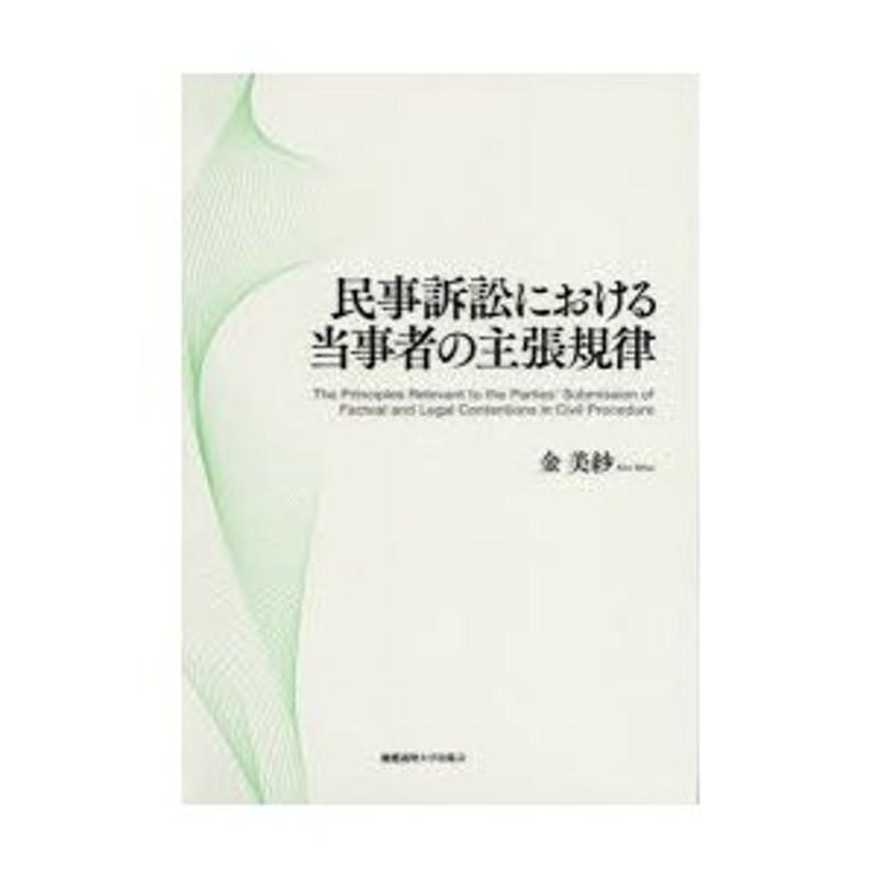 民事訴訟における当事者の主張規律 | LINEショッピング